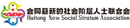 会同县新的社会阶层人士联合会-会同县统一战线